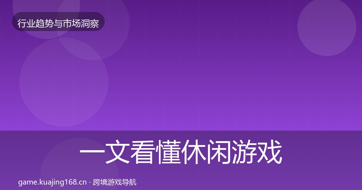 一文看懂休闲游戏格局研判｜2026年