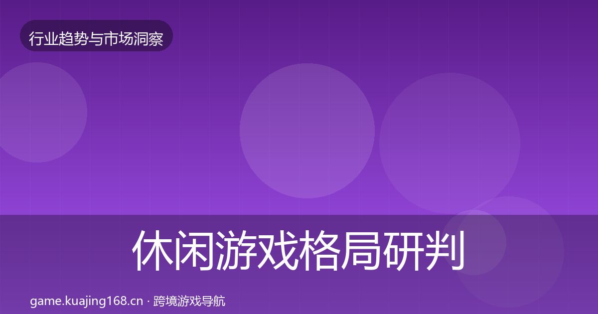 休闲游戏格局研判全指南:2026年