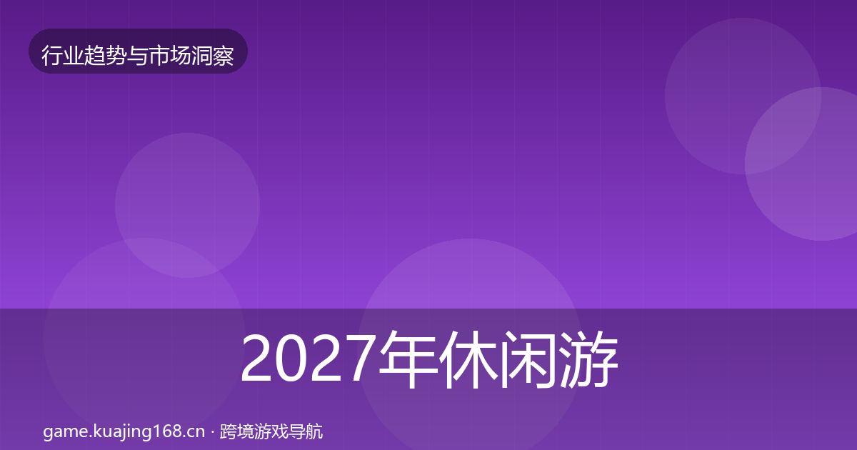 2027年休闲游戏格局研判