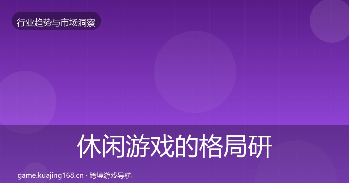 休闲游戏的格局研判（2027年）