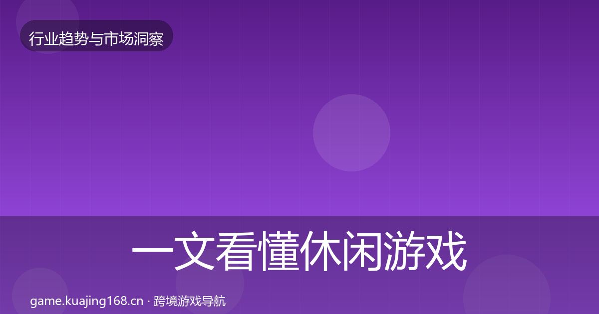 一文看懂休闲游戏格局研判｜2027年