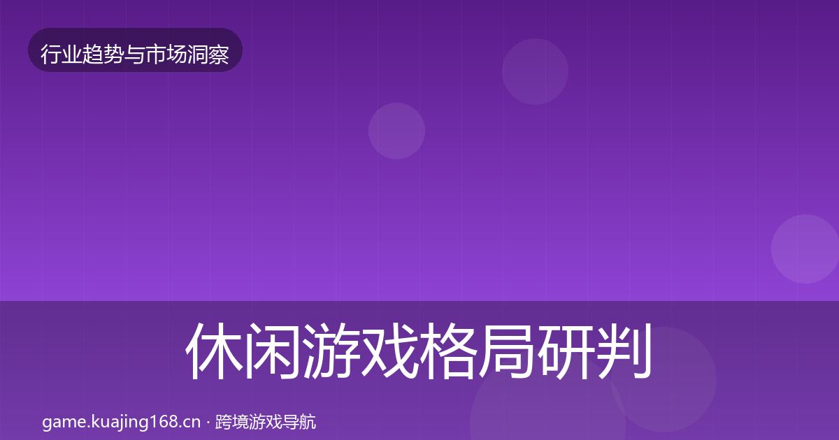 休闲游戏格局研判全指南:2027年