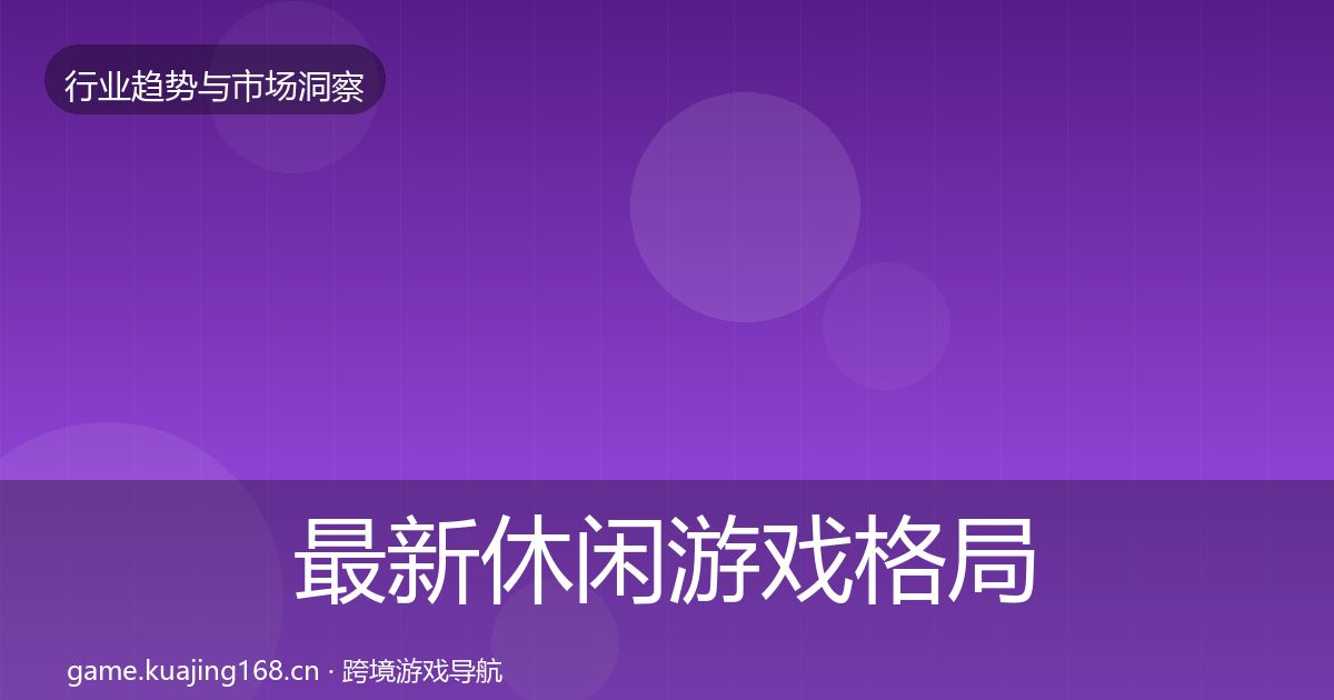 最新休闲游戏格局研判