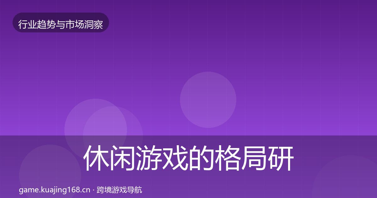 休闲游戏的格局研判（最新）