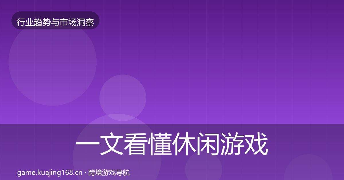 一文看懂休闲游戏格局研判｜最新