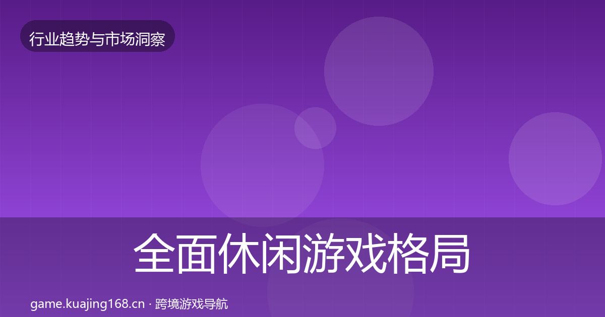 全面休闲游戏格局研判