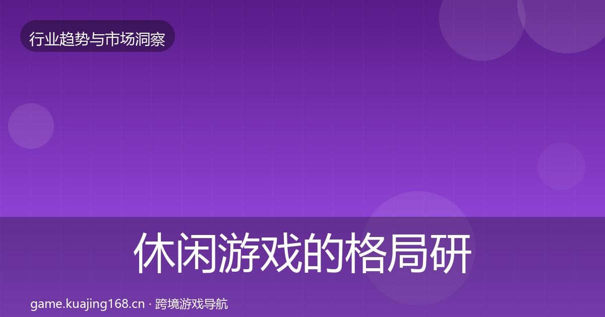 休闲游戏的格局研判（全面）