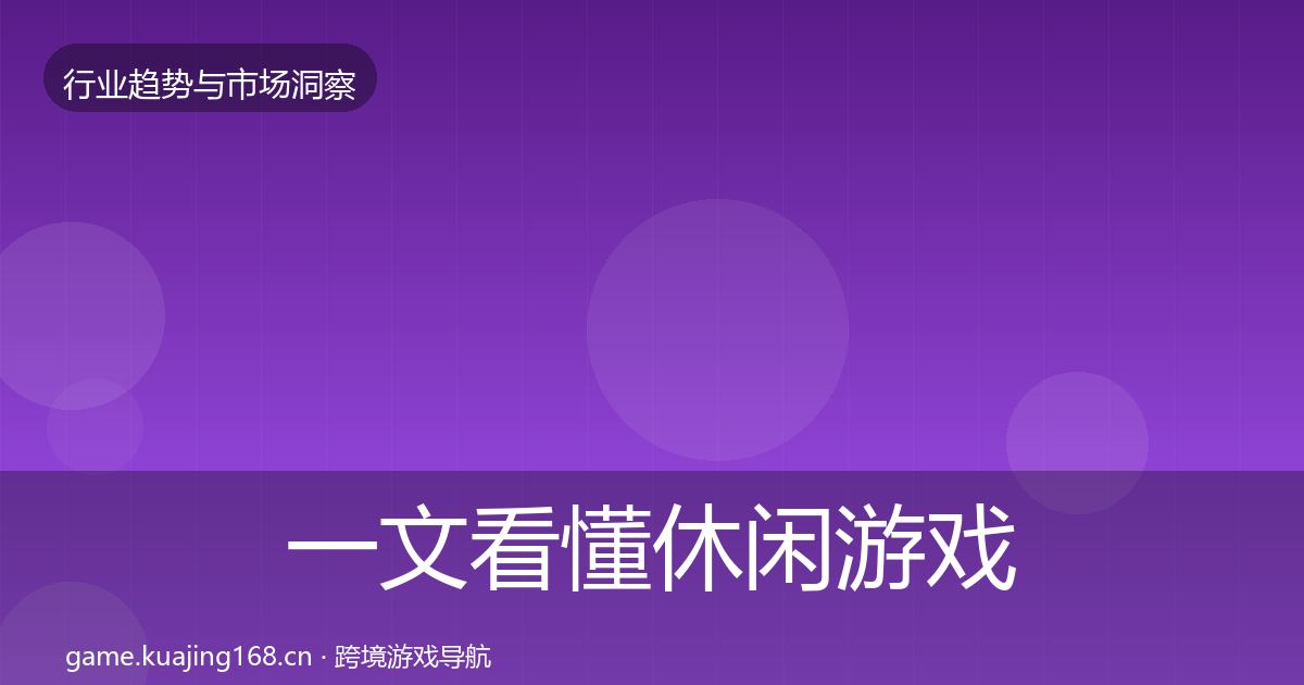 一文看懂休闲游戏格局研判｜全面