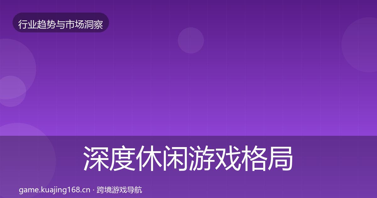 深度休闲游戏格局研判