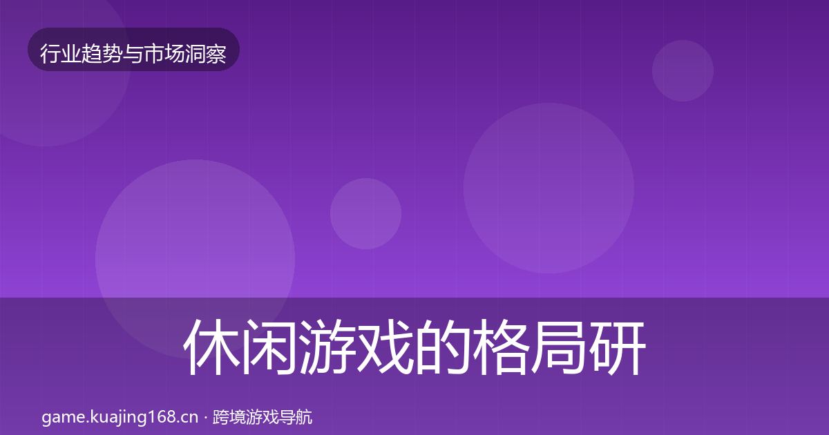 休闲游戏的格局研判（深度）