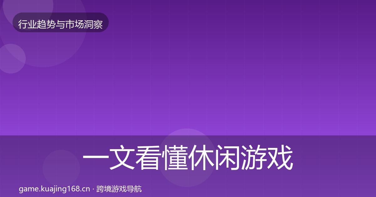 一文看懂休闲游戏格局研判｜深度