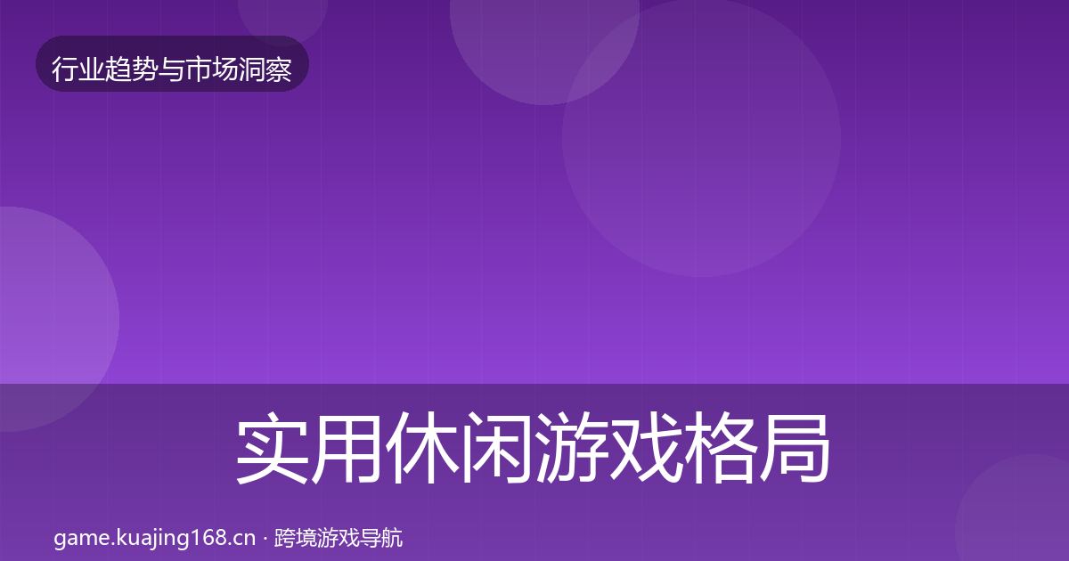 实用休闲游戏格局研判
