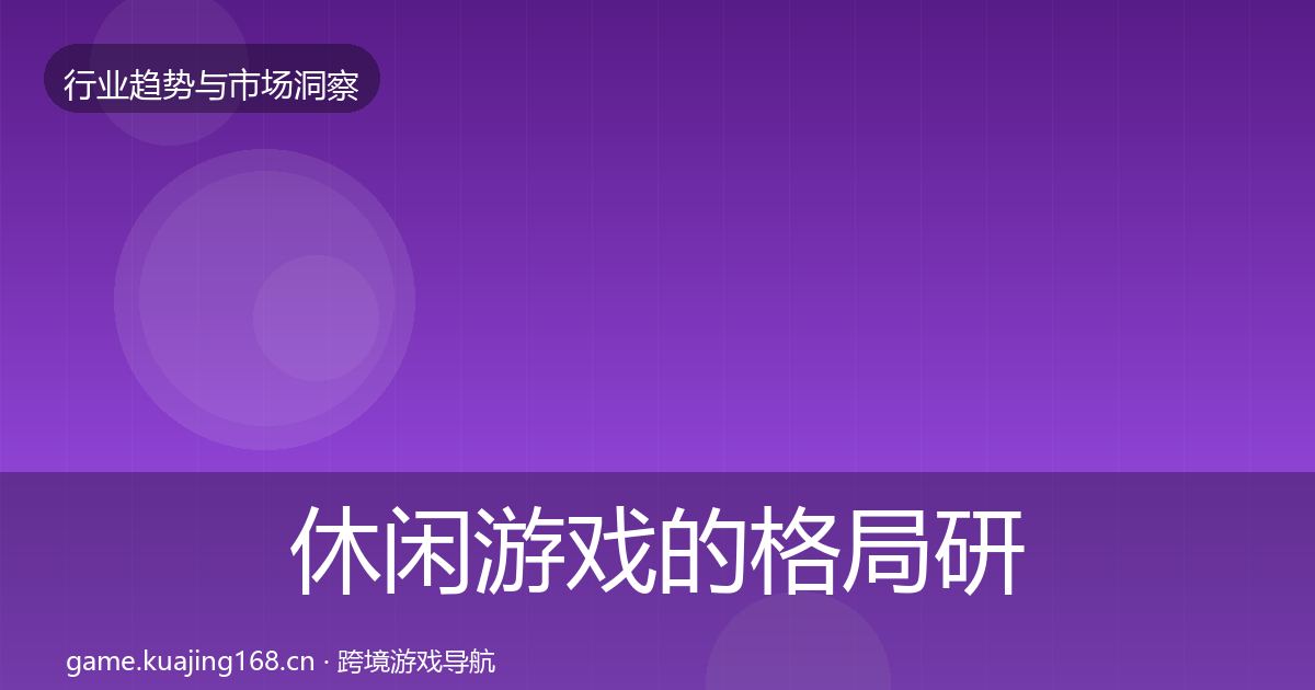 休闲游戏的格局研判（实用）