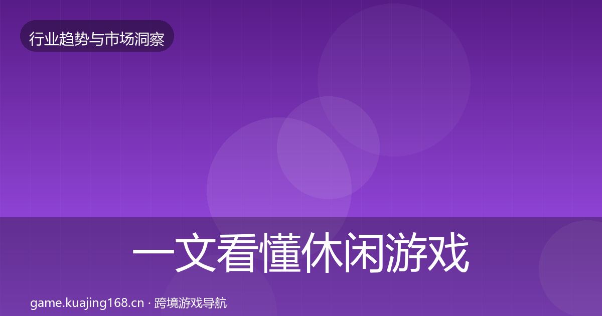 一文看懂休闲游戏格局研判｜实用