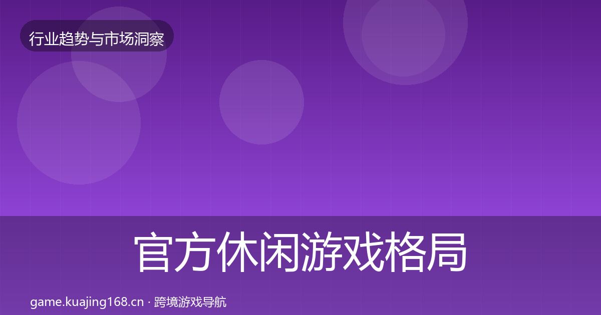 官方休闲游戏格局研判