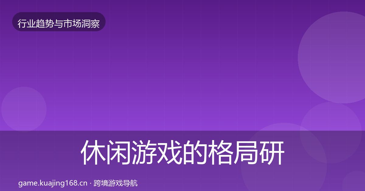 休闲游戏的格局研判（官方）