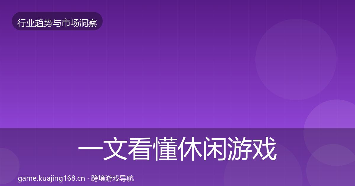 一文看懂休闲游戏格局研判｜官方