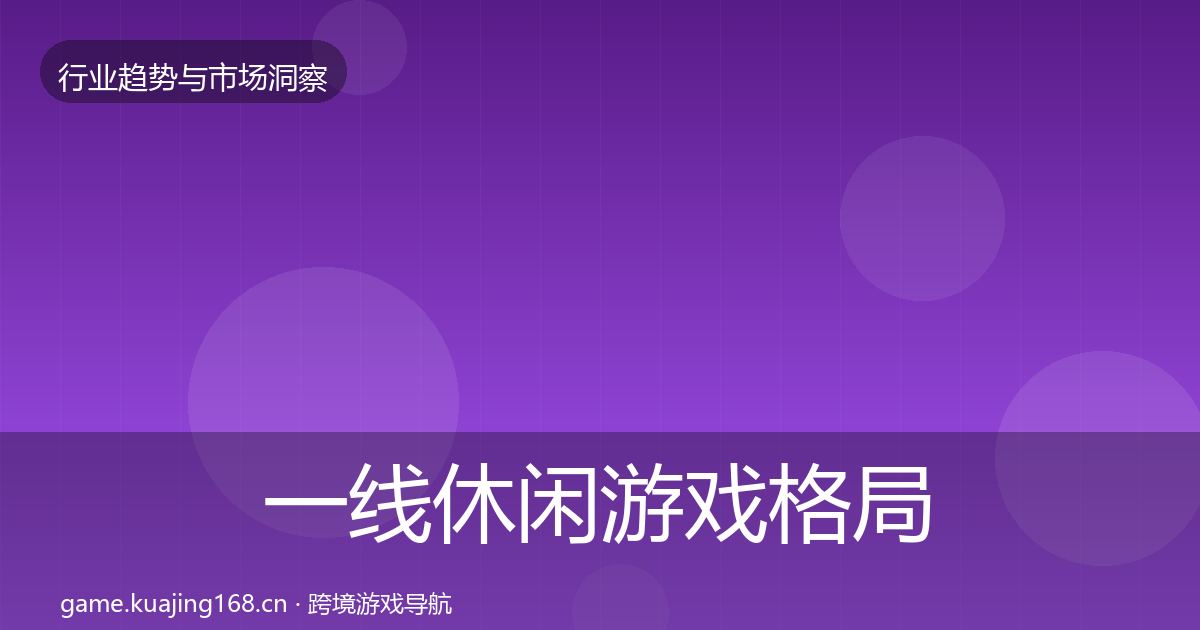 一线休闲游戏格局研判
