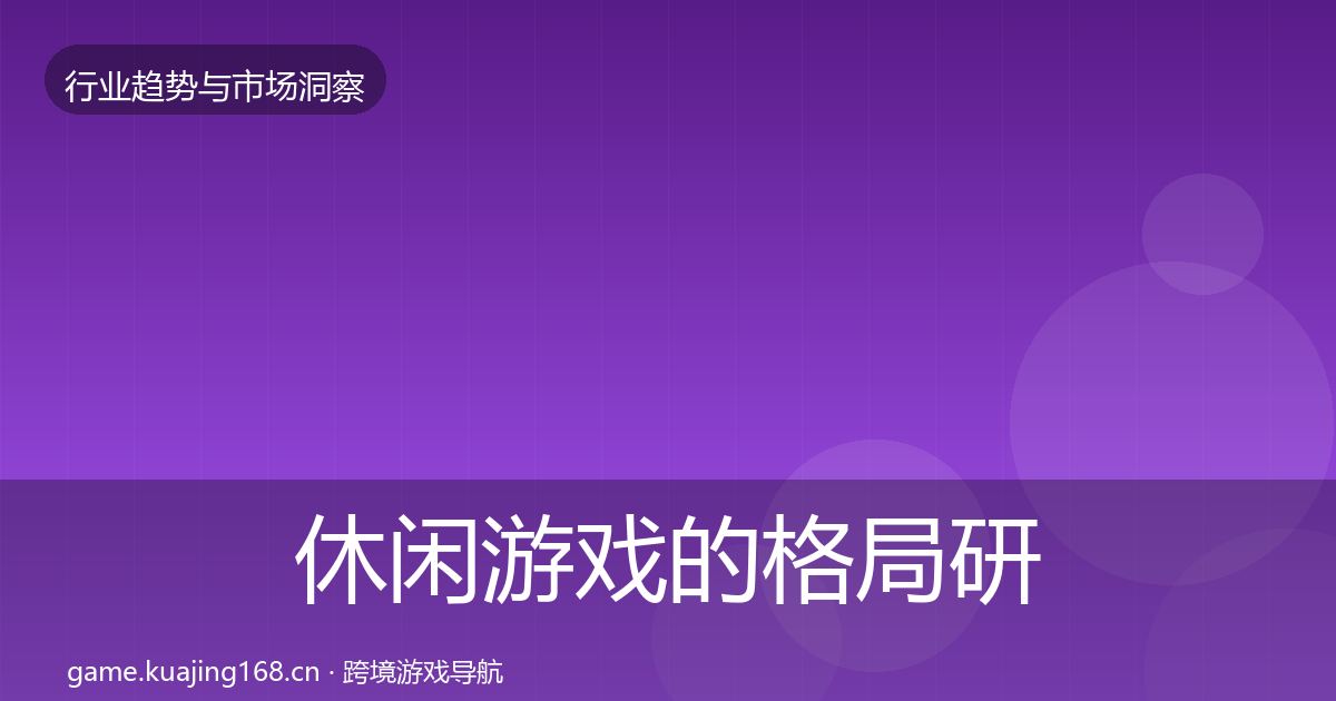 休闲游戏的格局研判（一线）