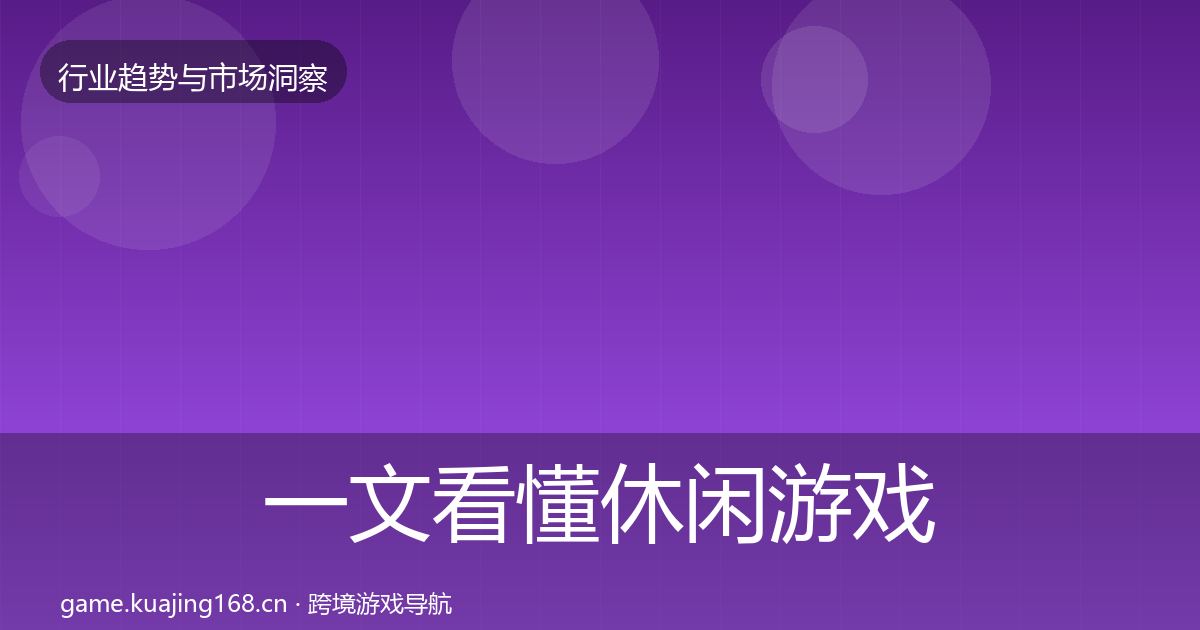 一文看懂休闲游戏格局研判｜一线