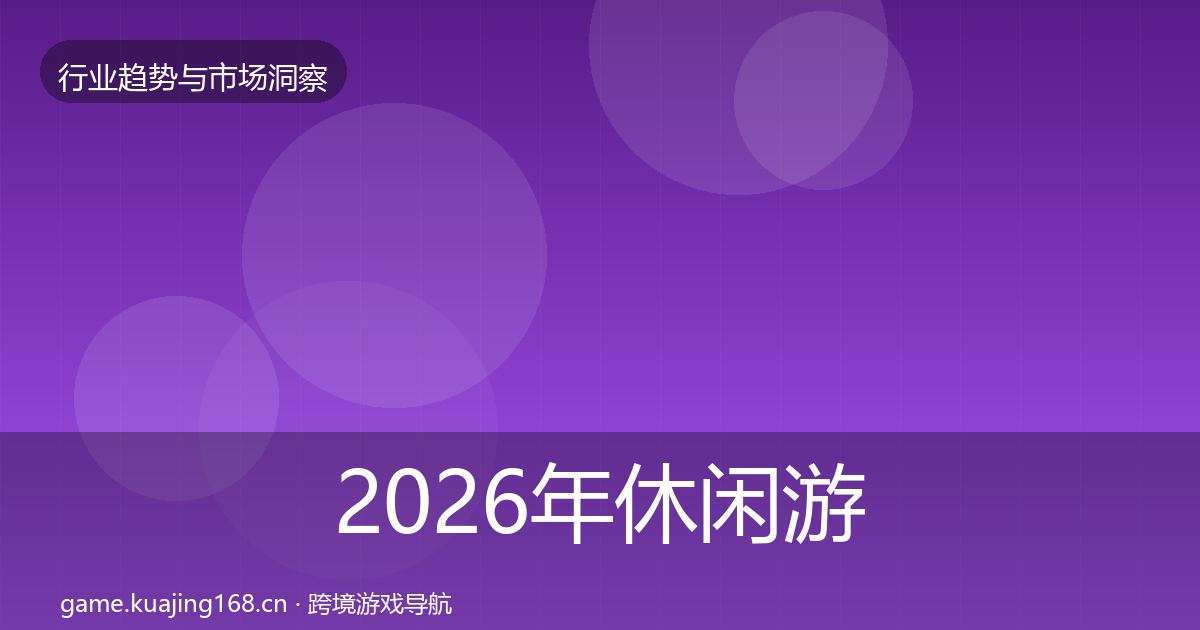 2026年休闲游戏用户画像