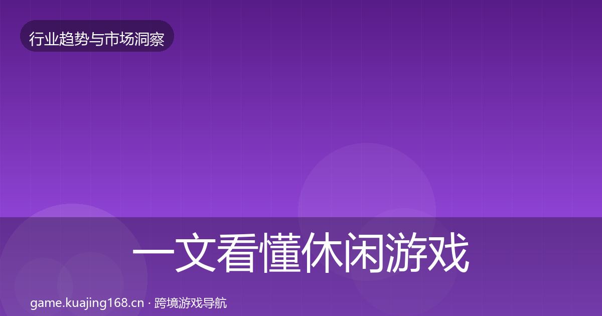 一文看懂休闲游戏用户画像|2026年