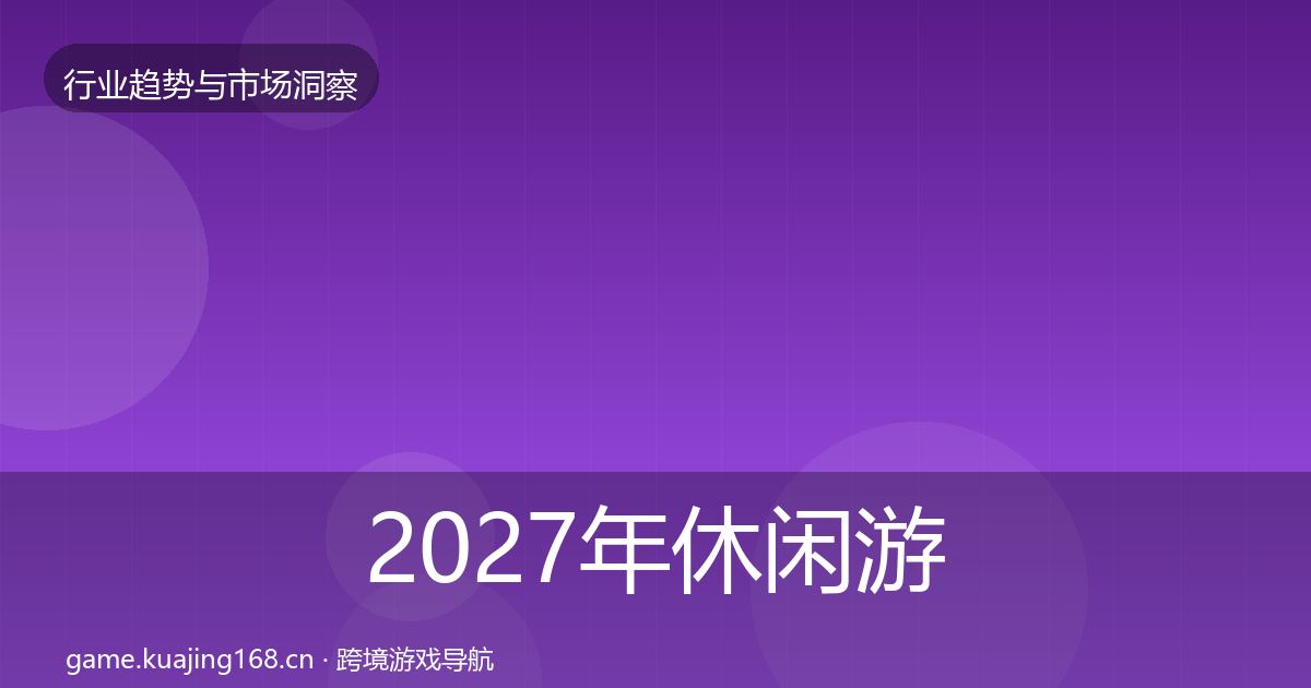 2027年休闲游戏用户画像
