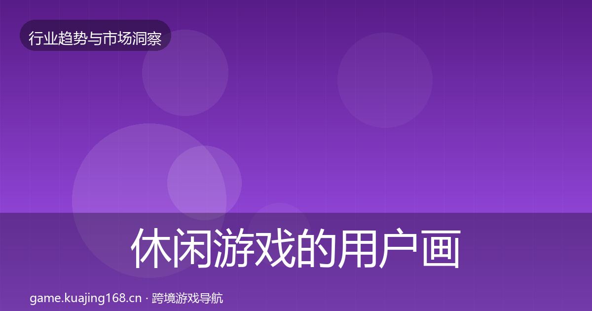 休闲游戏的用户画像（2027年）