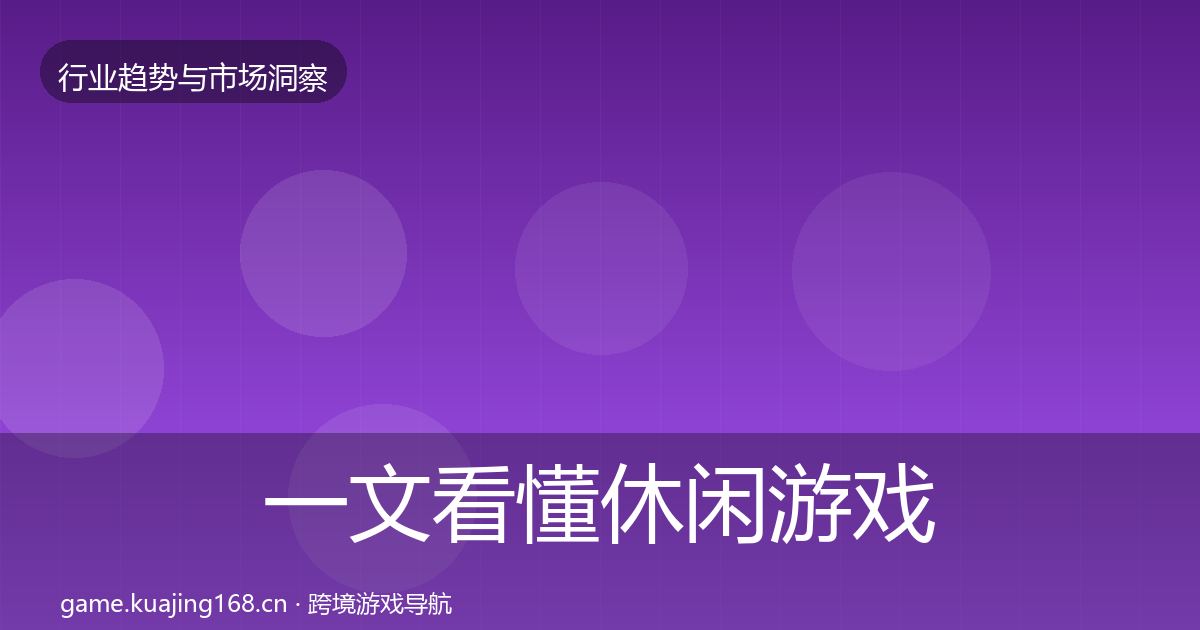 一文看懂休闲游戏用户画像｜2027年