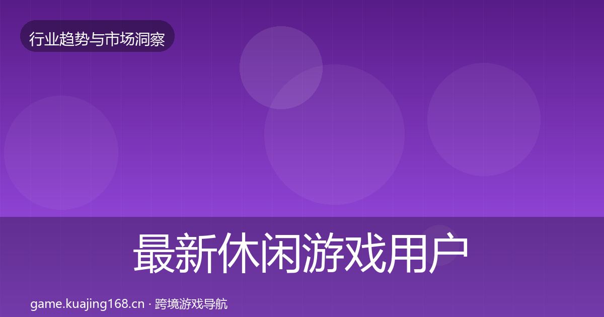 最新休闲游戏用户画像