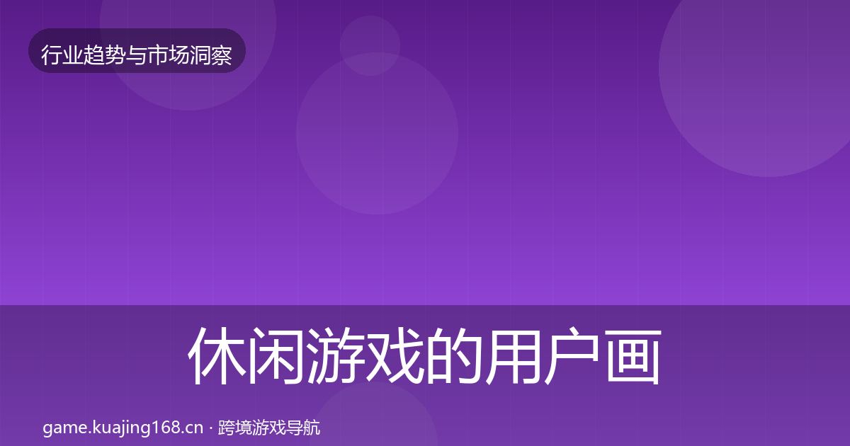 休闲游戏的用户画像（最新）