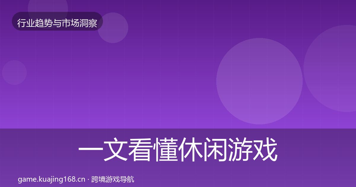 一文看懂休闲游戏用户画像｜最新