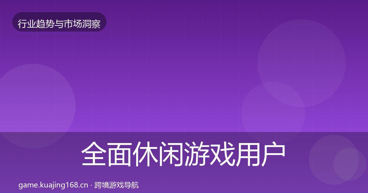 全面休闲游戏用户画像