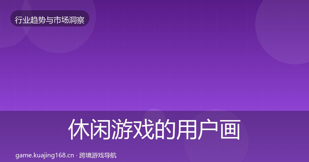 休闲游戏的用户画像（全面）