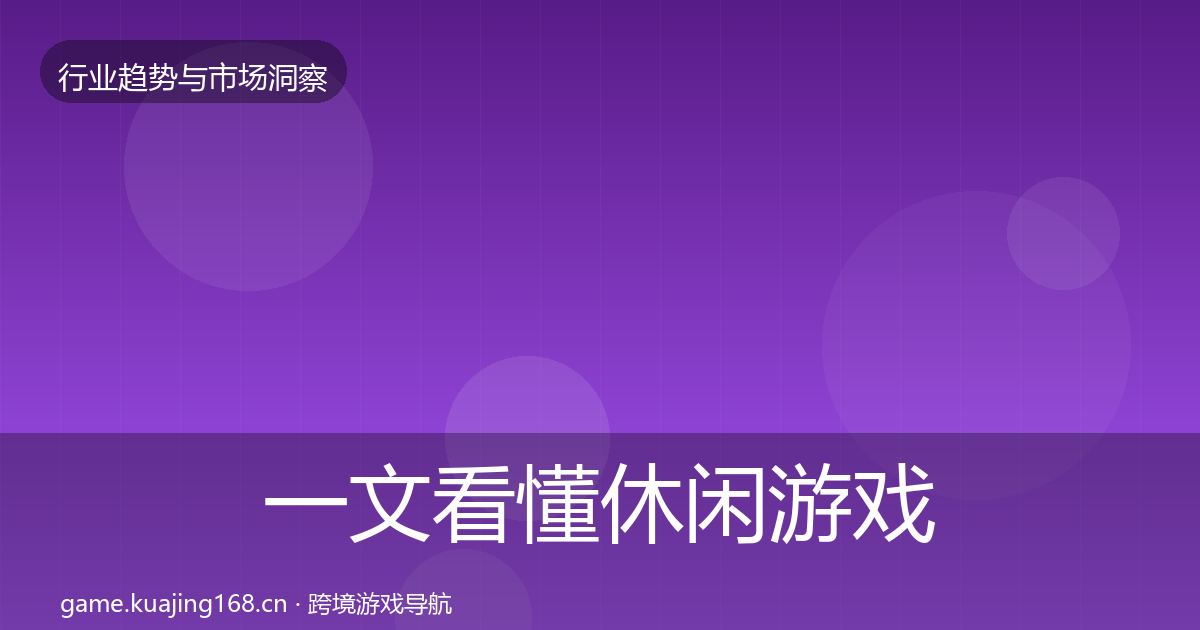 一文看懂休闲游戏用户画像｜全面