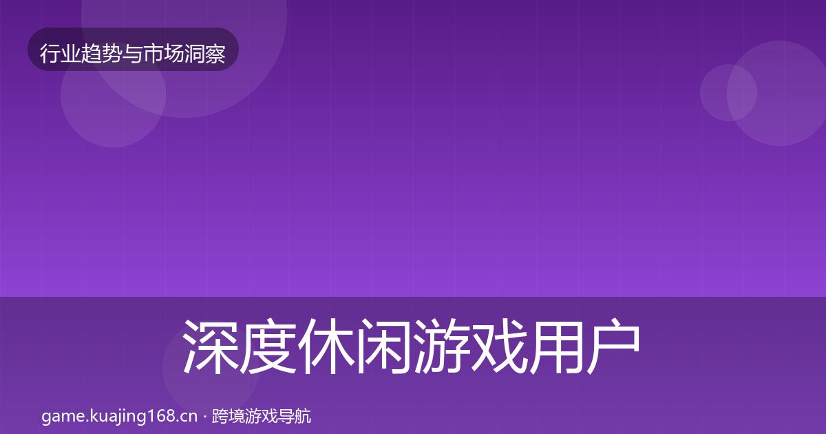 深度休闲游戏用户画像