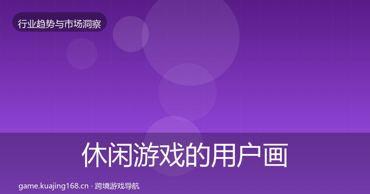 休闲游戏的用户画像（深度）