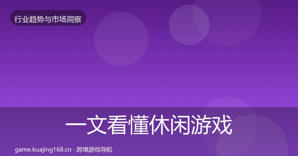 一文看懂休闲游戏用户画像｜深度