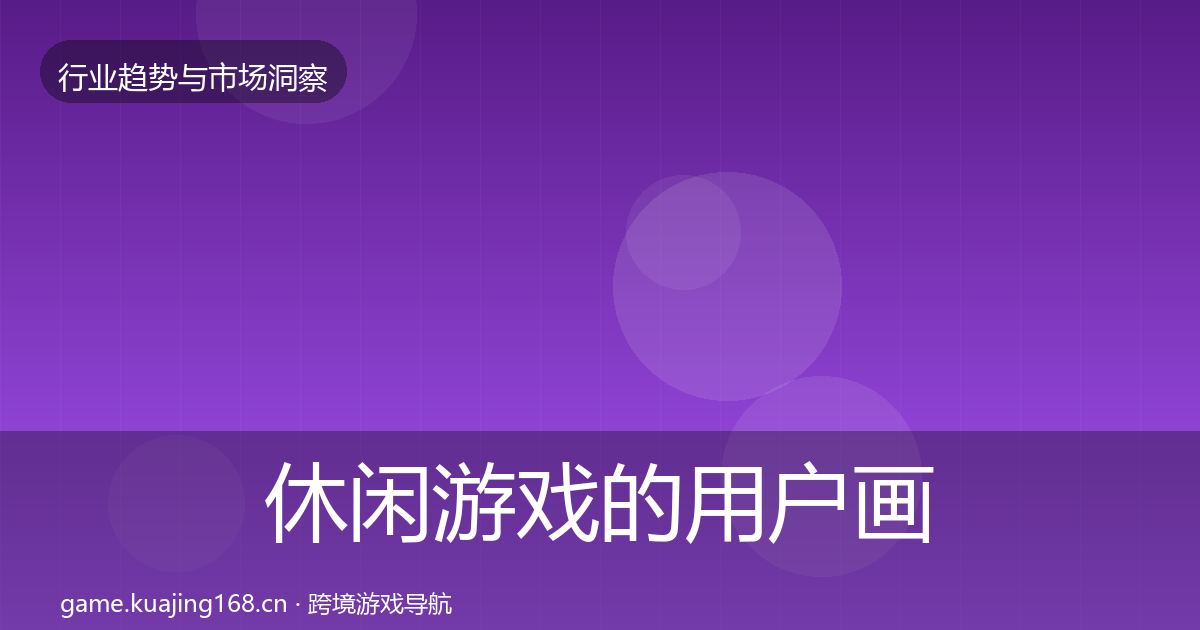 休闲游戏的用户画像（实用）