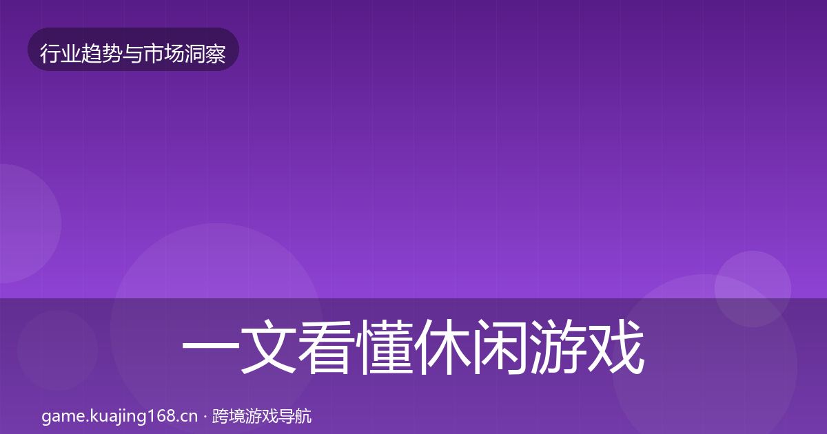 一文看懂休闲游戏用户画像｜实用