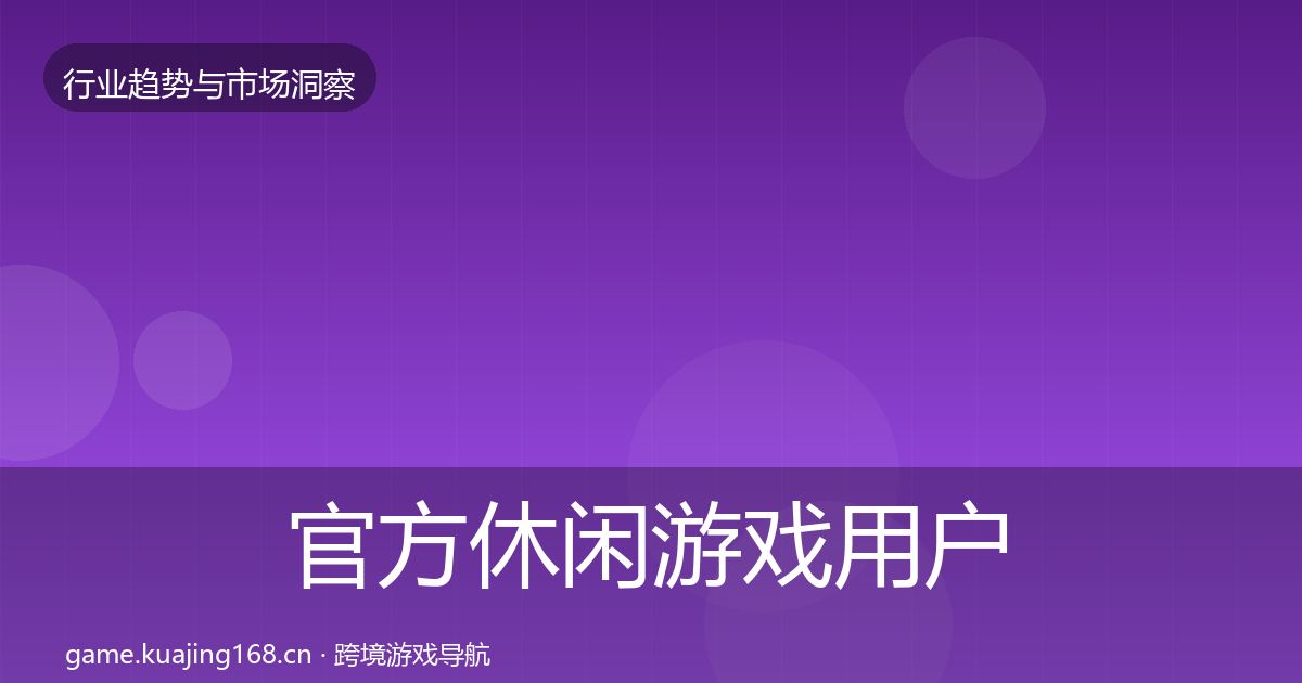 官方休闲游戏用户画像