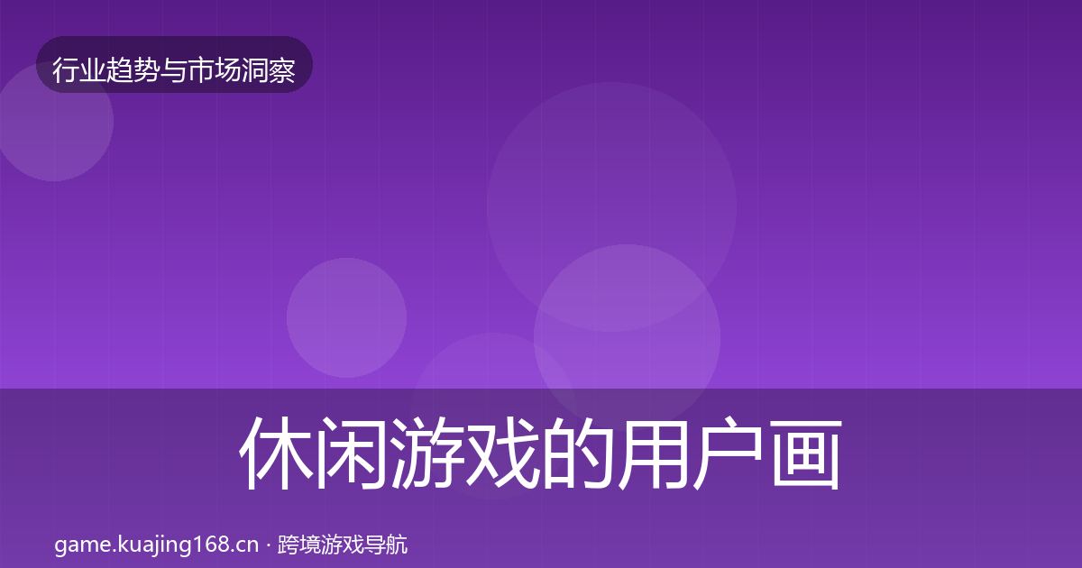 休闲游戏的用户画像（官方）