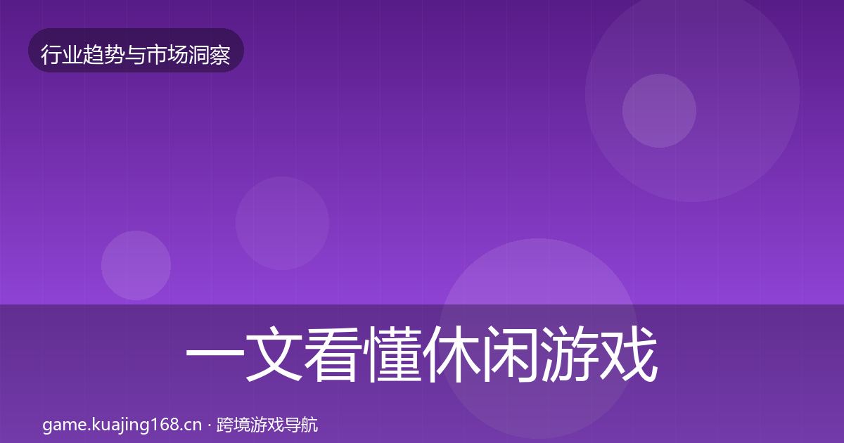 一文看懂休闲游戏用户画像｜官方
