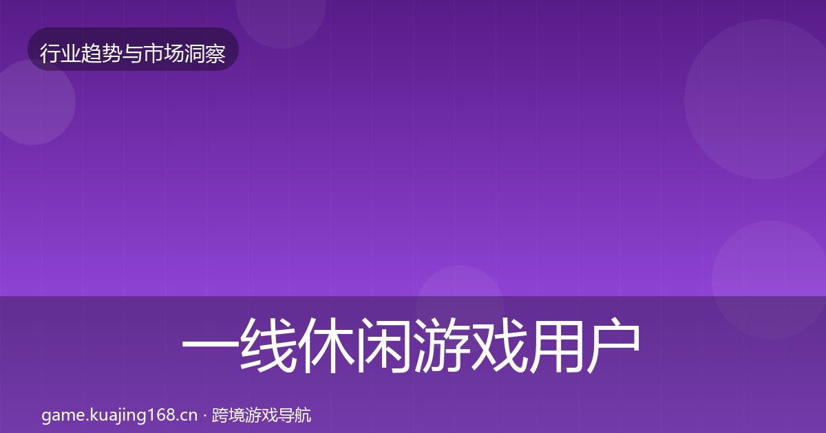 一线休闲游戏用户画像