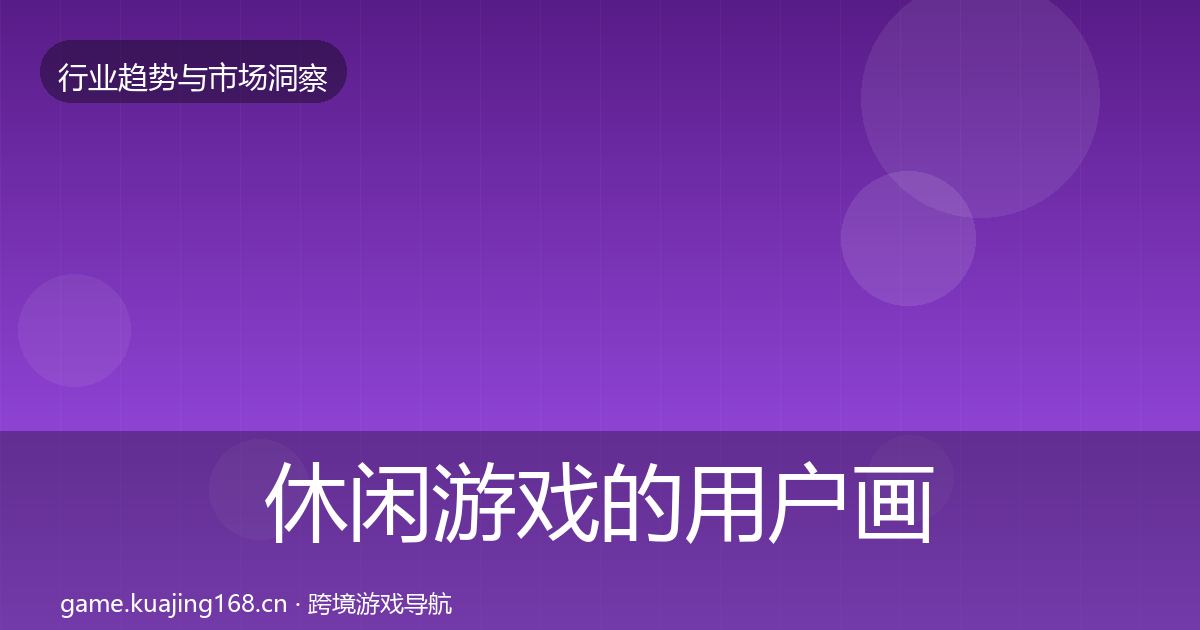 休闲游戏的用户画像（一线）