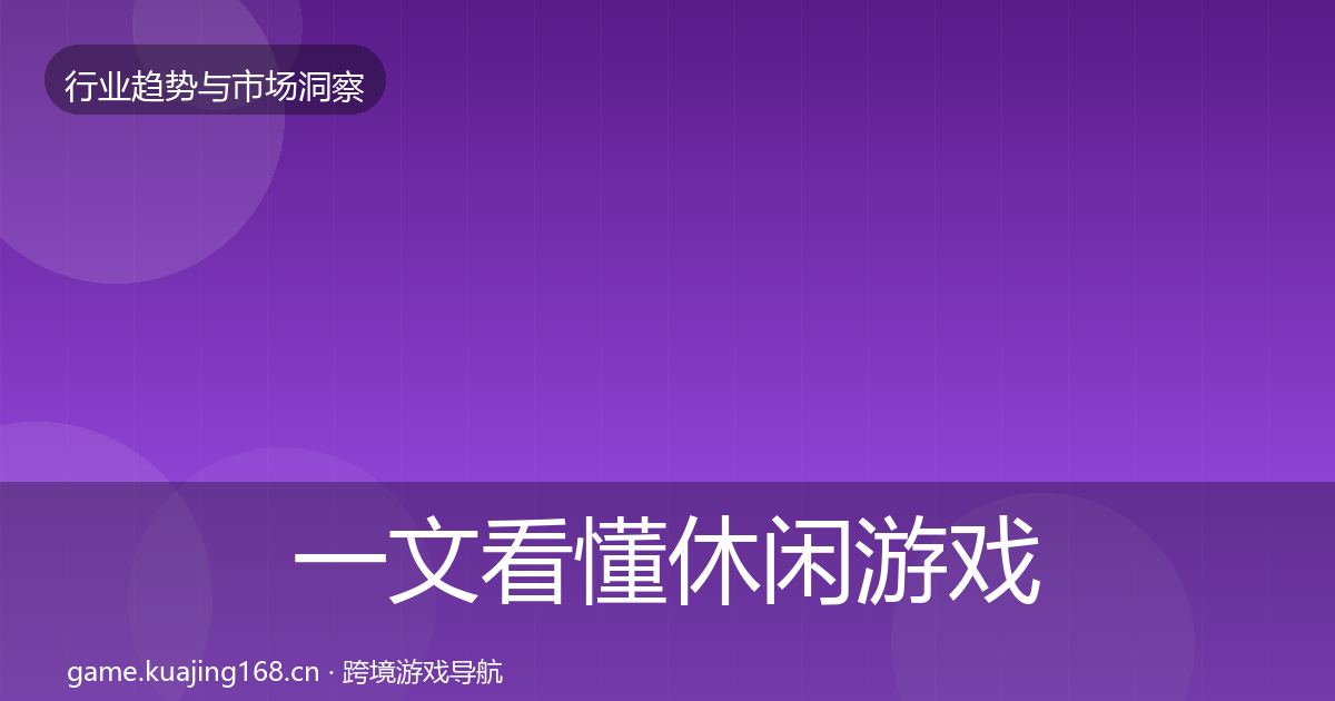 一文看懂休闲游戏用户画像｜一线