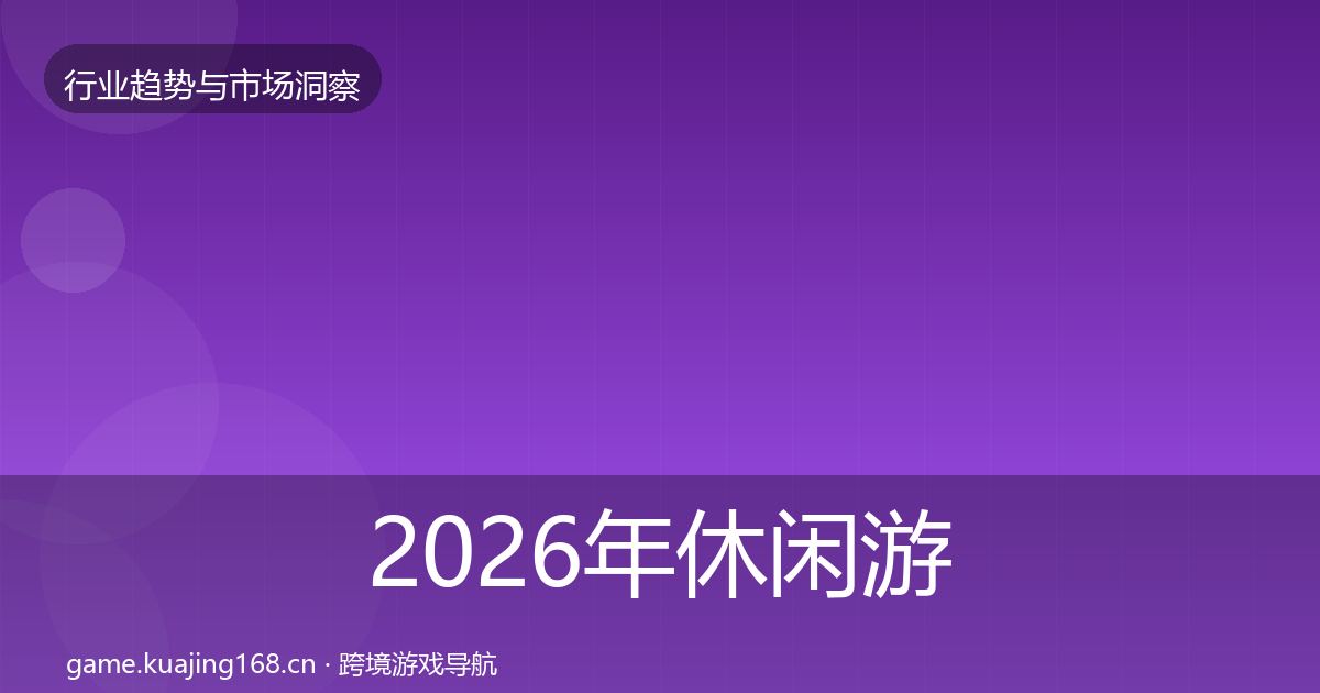 2026年休闲游戏增长预测