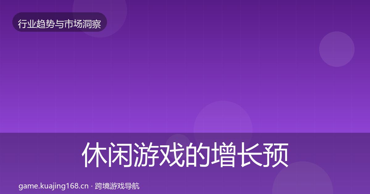 休闲游戏的增长预测（2026年）