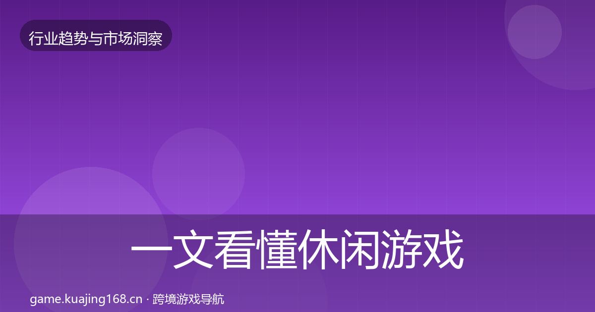 一文看懂休闲游戏增长预测|2026年