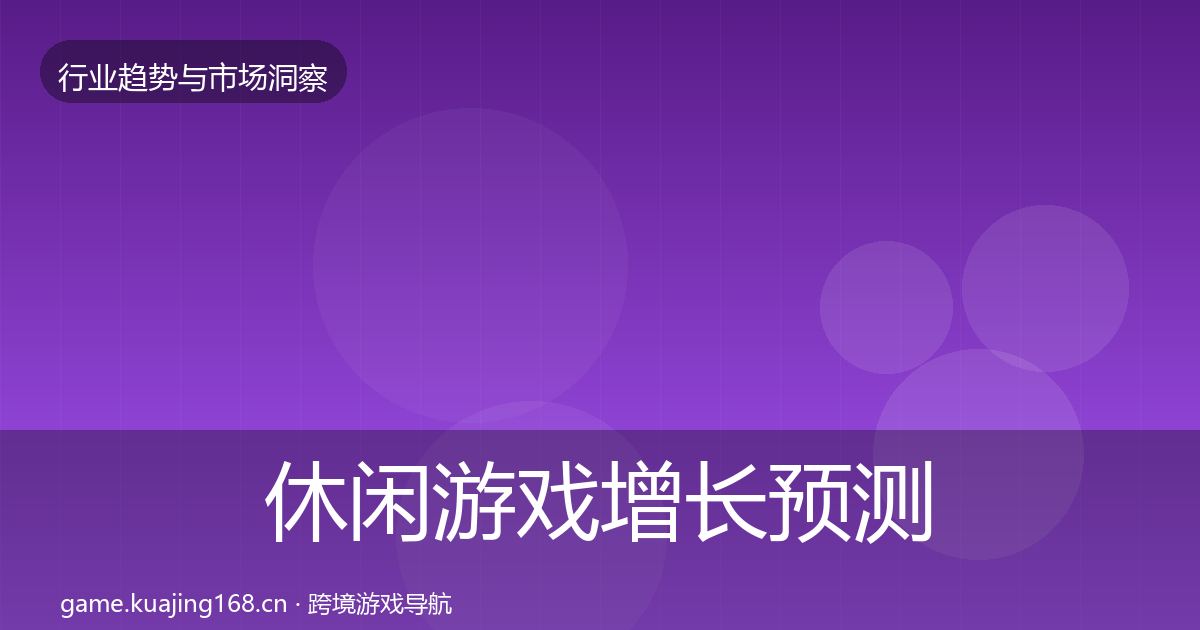 休闲游戏增长预测全指南：2026年